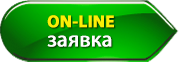 Онлайн заявка Онлайн заявка